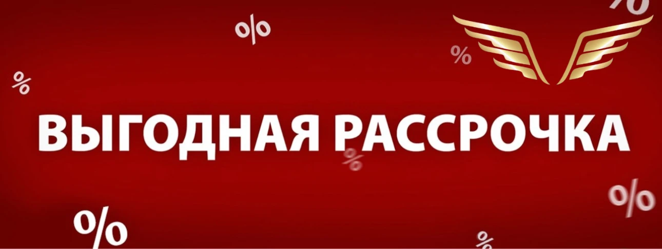 Рассрочка с выгодой!