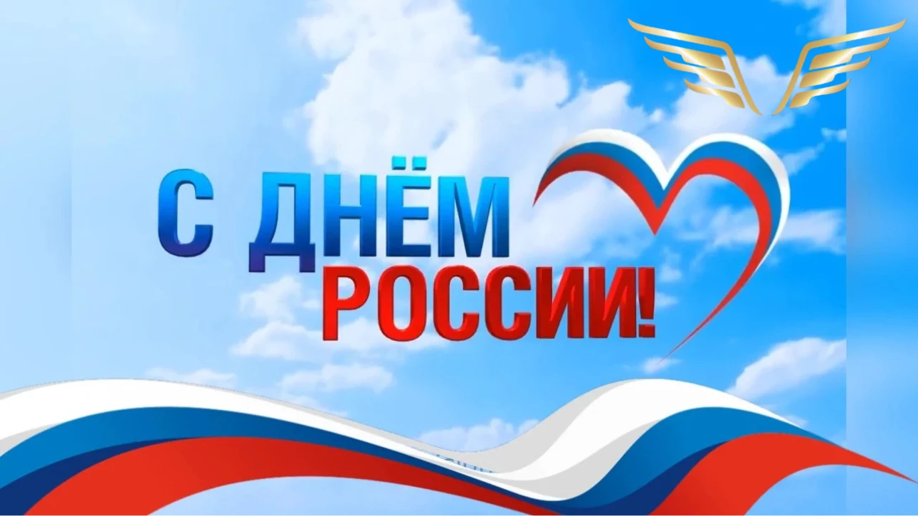 С Днём России!
