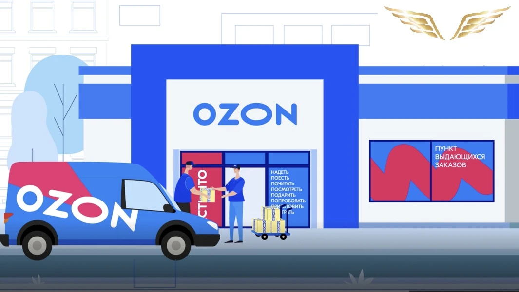 "Ozon" в шаге от дома!