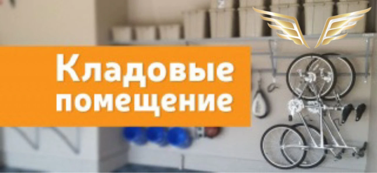 Кладовые помещения.