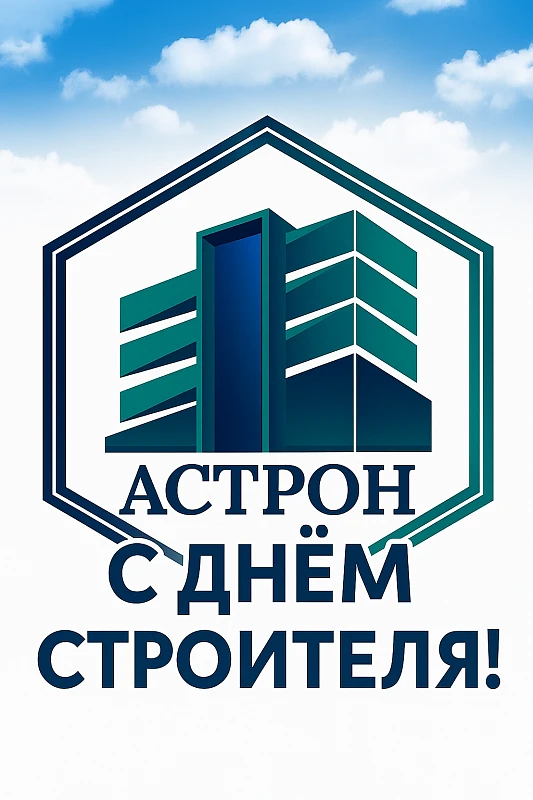 С Днём Строителя!