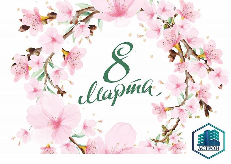 С 8 Марта!