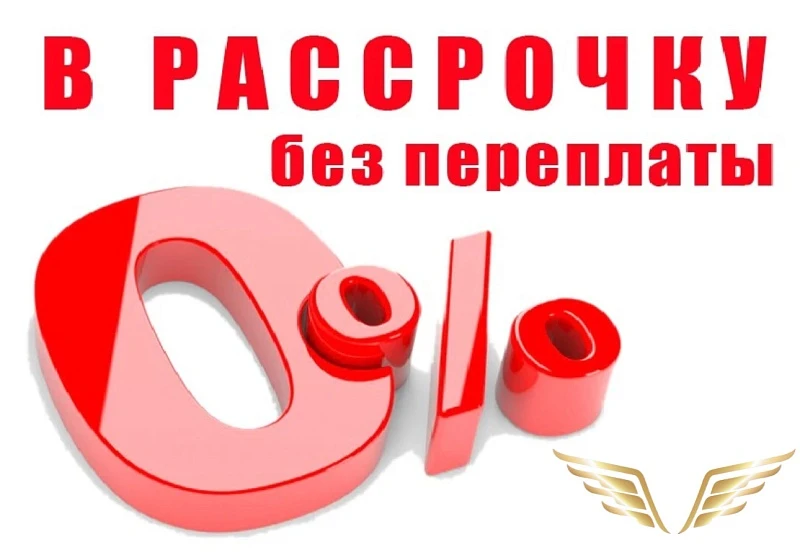 Беспроцентная рассрочка!