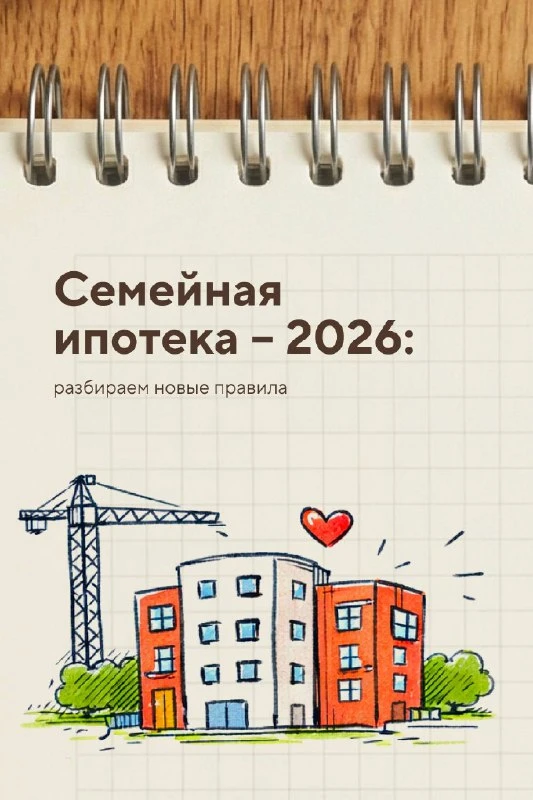 Изменения в программе "семейная ипотека".